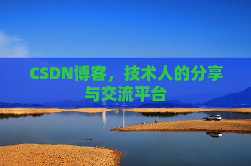 CSDN博客，技术人的分享与交流平台